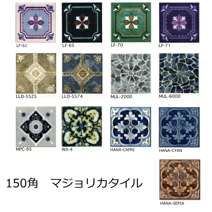 楽天市場】アンティーク デザインタイル 150角 花 マジョリカ タイル 