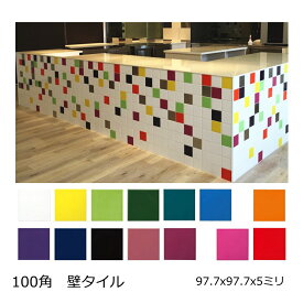 壁用 100角 タイル 1枚からの販売 97.7x97.7x5ミリ 陶器質 内壁タイル キッチン 浴室 トイレ DIY リフォーム 艶あり ブライト 陶器タイル 内装 デザイン カラフル チアフル ビビット かわいい 薄い 薄型