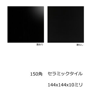 150角 タイル モノトーン 1枚単位の販売 黒色 ブラック 磁器質 艶あり 艶なし 洗面所 キッチン カウンター トイレ リフォーム 床 壁 内 外 インテリア 建材 雑貨 15センチ