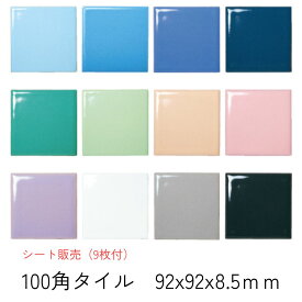 モザイクタイル シート 磁器 100角 アクア アンテイーク キッチン カウンター お風呂 浴室 浴槽 床 壁 洗面台 玄関 テーブル トイレ DIY おしゃれ リフォーム 耐熱 耐水 耐火 美濃焼 インテリア建材 ビタミン マカロンカラー