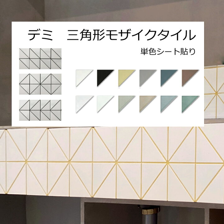 楽天市場】三角形 モザイクタイル マット ブライト シート 販売  