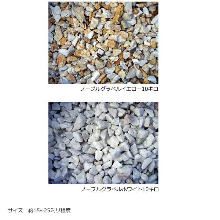 砂利石 約10kg ノーブルグラベル 化粧砂利 イエロー ホワイト 庭園 中国山東省 豆砂利 一袋単位の販売 小さい小石 お庭 ガーデニング 優しく 可愛らしい 色 アンティーク 風合い 素敵でユニークな