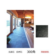 玄昌石 天然 スレート 300角 30センチ 黒色 ブラック 両面割肌 粘板岩 堆積岩 ポルトガル製 自然石 外床 …