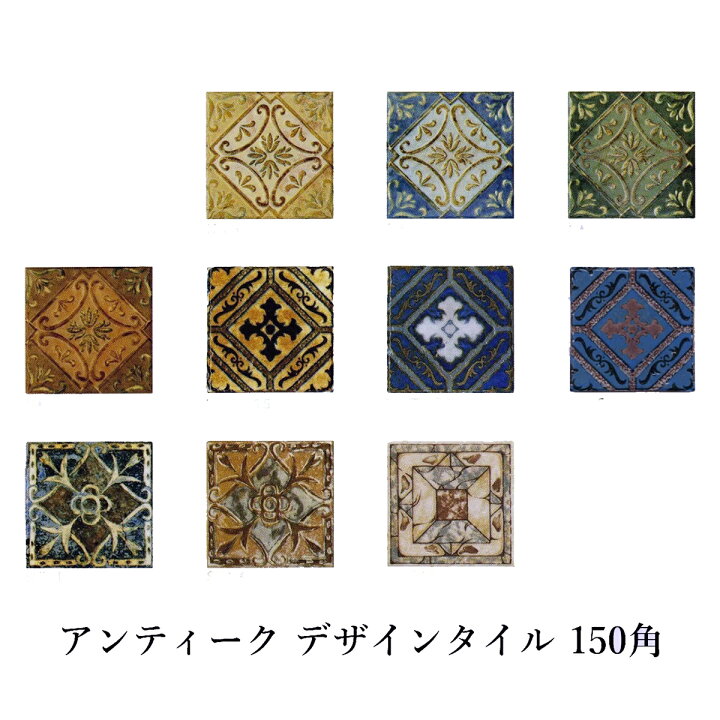 楽天市場 アンティーク デザインタイル 150角 マジョリカ タイル マジョルカ アステカ トルコ イスラム 大正ロマン 着物 柄 モロッコ風 モロッカン 磁器 絵タイル インテリア 壁 床 キッチン カウンター 浴室 Diy リフォーム モザイクタイル 雑貨 アラベスク タイル 楽天市場 アンティーク デザインタイル 150角 マジョリカ タイル マジョルカ アステカ トルコ イスラム 大正ロマン 着物 柄 モロッコ風 モロッカン 磁器 絵タイル インテリア 壁 床 キッチン カウンター 浴室 Diy リフォーム モザイクタイル 雑貨 アラベスク タイル
