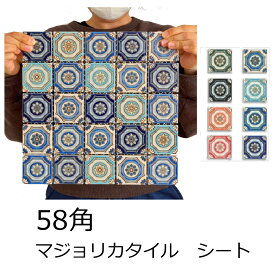 アンティーク デザインタイル マジョリカッセ シート販売 タイル 大正ロマン 昭和レトロ トルコ イスラム モロッコ風 モロッカン 58角 インテリア アズレージョ風 壁 床 キッチン カウンター テーブル 浴室 DIY リフォーム インテリア 58角