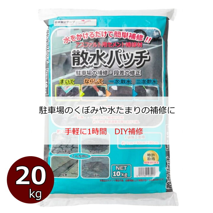 楽天市場】アスファルト補修材 散水パッチ【20kg 10kgx2袋 