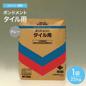 タイルセメント　タイル用　グレー　25kg　内、外　壁タイル・床タイル用　小口・二丁・ブリック・300角が貼れます ボンドメント