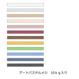 目地材 10kg 内装用 アートパステル メジ モルタル ポーチ 外壁 エントランス 塀 土間 内床 目地 白色 グレー 黒 外 エクステリア