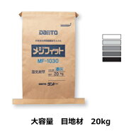目地材 大容量 お徳用 20kg 外装壁 外床 内床 外装 用 メジ 外部 モルタル 防水 5〜8平米分 玄関 ポーチ …