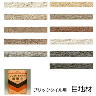 ブリックタイル用 目地材 壁・床用です。白・黒・黄・茶・グレー・黒等の色が選択可能です。レンガ積みに…