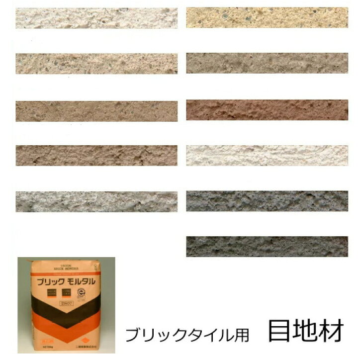 楽天市場 ブリックタイル用 目地材 壁 床用です 白 黒 黄 茶 グレー 黒等の色が選択可能です レンガ積みにも使用出来 レンガ建築をを美しく仕上げます ブリックモルタル ブリックメヂ メジ ブリックメジ タイル通販 タイルオンライン