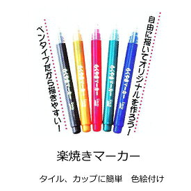 楽天市場 陶器 ペイント 絵具の通販