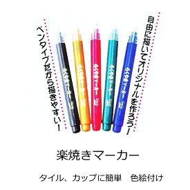 らくやきマーカー　楽焼絵具（タイル・陶器用）簡単！オーブンで焼付けOK！5色セット販売です。 モザイクタイル等、艶ありブライトのタイルに絵が描けます。 学校教材、子供の情操教育、インテリアのデザインにお勧め 絵の具、カラー、ペイント、雑貨アートにOK