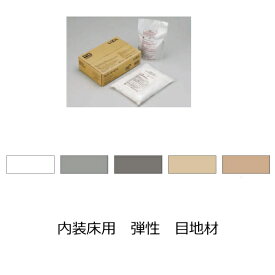 タイル 弾性 目地材 メジ 内装用 内装床 スーパークリーン インテリア フロア 白 グレー ベージュドライ空間用 リビング ルーム インナー テラス 床暖房 木下地 内壁 内床 タイル専用 アクリルエマルジョン 骨材