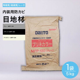 目地材 大容量 お徳用 5kg 2.5kg 内装壁 灰色 黒色 アイボリー 内床 内装 用 メジ 内部 モルタル 防水 防カビ カビを防ぐ 3〜6平米分 水回り 内床 目地 グレー・ブラック　アイボリー色