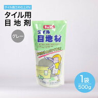 タイル 目地材 ダーク グレー 汎用 内 外 床 壁 用 500g タイル ブリック モザイクタイル 用 目地 メヂ …