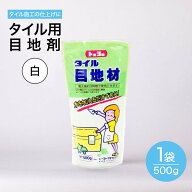 タイル 目地材 白 500g タイル専用 セメント 内 外 床 壁 用 500g タイル ブリック モザイクタイル 用 目…