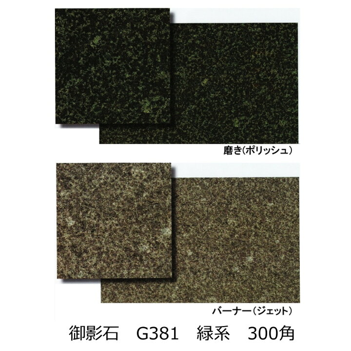 楽天市場】御影石 G381 緑 300角 磨き・バーナー 床・壁用 一枚からの 