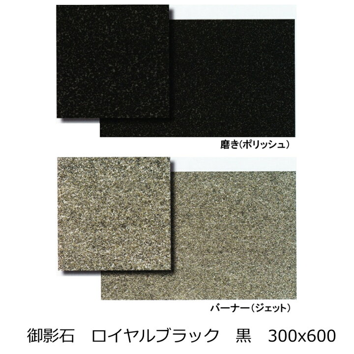 楽天市場】御影石 ロイヤルブラック 黒色 300x600 磨き・バーナー 床 