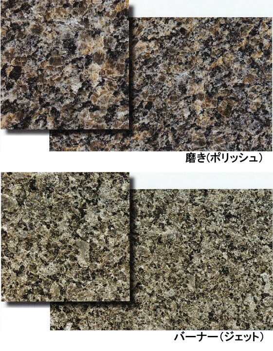 楽天市場】御影石 カレドニア 茶色 400角 磨き・バーナー 床・壁用 一 