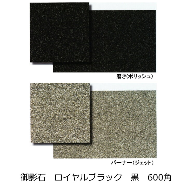 楽天市場】御影石 ロイヤルブラック 黒色 600角 磨き・バーナー 床・壁 