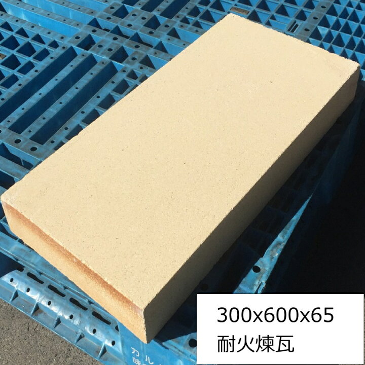 楽天市場】耐火レンガ SK-32 JISサイズ 300x600x65 BBQ イエロー 