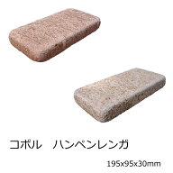 コボル レンガ 敷レンガ 195x95x30 ハンペン ベランダ セメント系 30厚 薄い 煉瓦 赤 オレンジ クリーム …