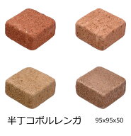 コボル レンガ 敷レンガ 半丁 半マス サイコロ 95x95x50 セメント系 スクラッチ 煉瓦 赤 レッド オレンジ…