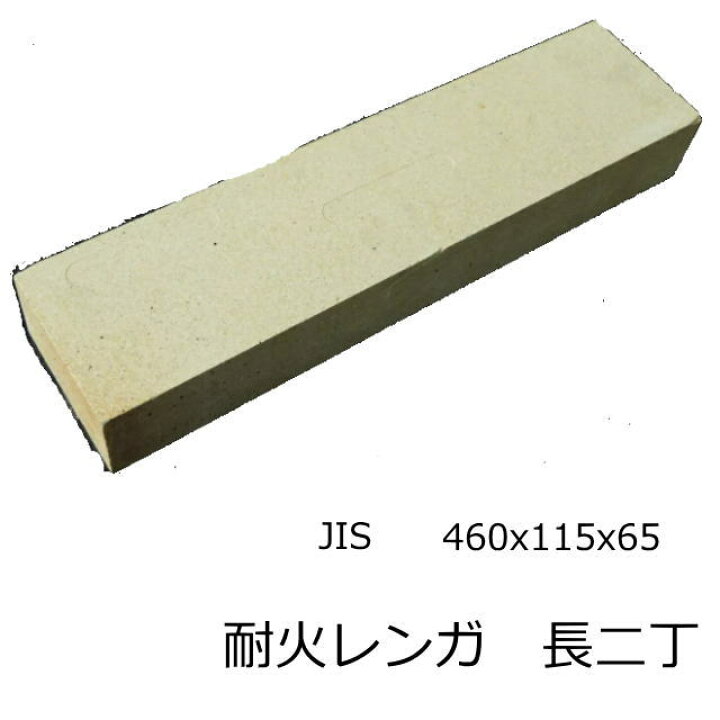 楽天市場】耐火レンガ SK-32 JISサイズ 460x115x65 長二丁掛 イエロー 