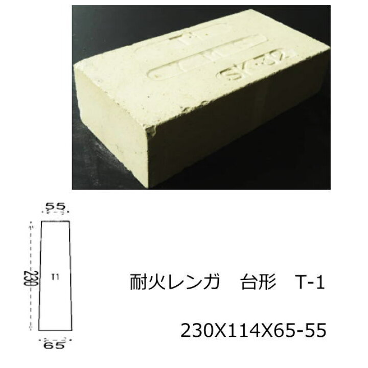 楽天市場】耐火レンガ SK-32 JISサイズ 230X114X65-55 アーチ作成用 