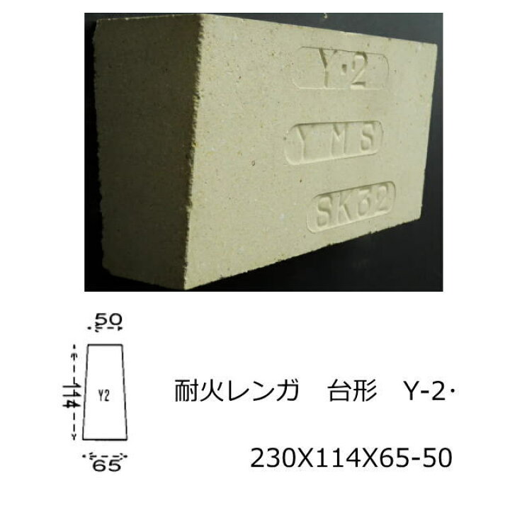 楽天市場】耐火レンガ SK-32 JISサイズ 230X114X65-50 アーチ作成用 