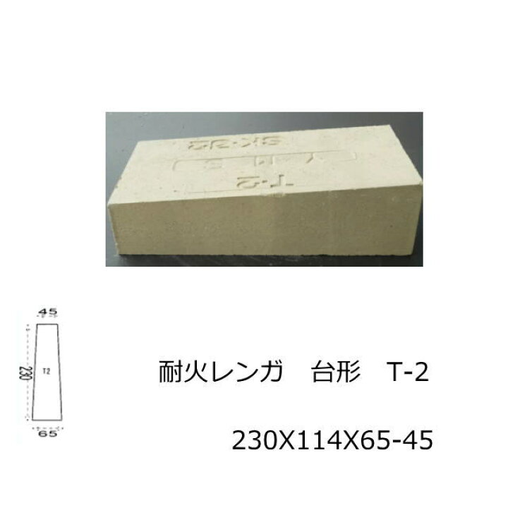 楽天市場】耐火レンガ SK-32 JISサイズ 230X114X65-45 アーチ作成用 