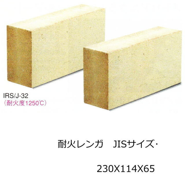 楽天市場】耐火レンガ SK-32 JISサイズ 230x114x65 イエローブリック 