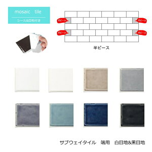 シール 半マス 半ピース カット平 端用 サブウェイタイル モルビィ シール 長方形 1枚販売 ブルックリンスタイル 白目地 黒目地 かわいい キッチンカウンター 洗面所 壁 DIY リフォーム