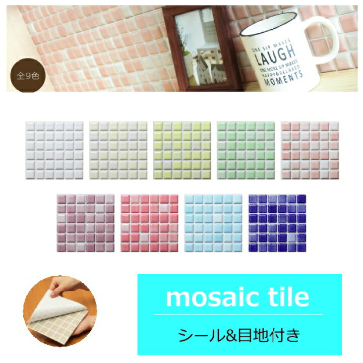 楽天市場 モザイクタイル シール シート かわいい 25角 磁器質 おしゃれ アンティーク かわいい モダン 目地付 キッチン カウンター テーブル 洗面所 壁 Diy リフォーム 賃貸用 簡単 剥がせる 貼れる 美濃焼 耐熱 防水 磁器質 はるちゃん タイル通販 タイルオンライン