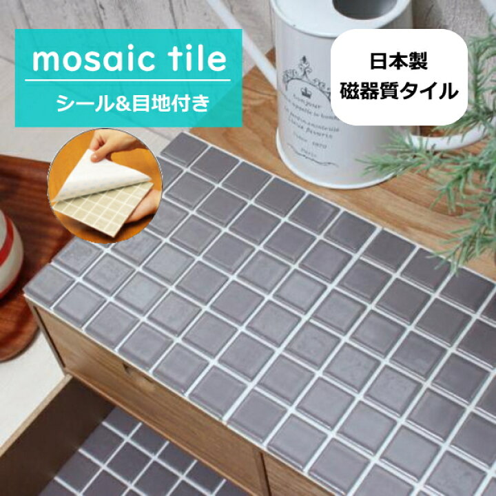 楽天市場 モザイクタイル シール シート販売 25角 グレー 艶なし おしゃれなアンティーク レトロモダン風 目地付 キッチンカウンター テーブル 洗面所の壁のdiyリフォームにok 賃貸用に簡単剥がせる 美濃焼 耐熱 防水 磁器質 タイル通販 タイル 楽天市場 モザイクタイル シール シート販売 25角 グレー 艶なし おしゃれなアンティーク レトロモダン風 目地付 キッチンカウンター テーブル 洗面所の壁のdiyリフォームにok 賃貸用に簡単剥がせる 美濃焼 耐熱 防水 磁器質 タイル通販 タイル