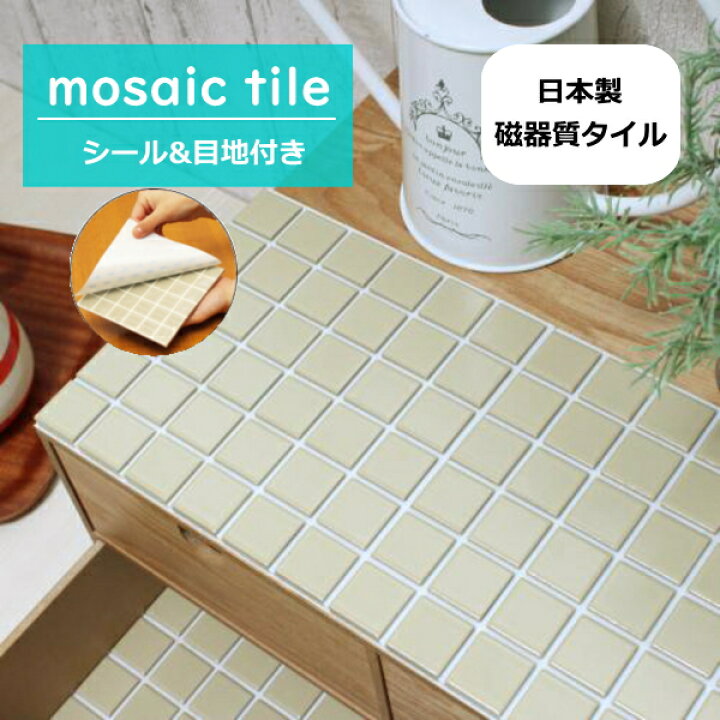 楽天市場 モザイクタイル シール シート 販売 25角 アイボリー 艶なし おしゃれ アンティーク レトロモダン 目地付 キッチン カウンター テーブル 洗面所 壁 Diy リフォーム 賃貸用 簡単 剥がせる 貼れる 美濃焼 耐熱 防水 磁器質 タイル通販 タイルオンライン