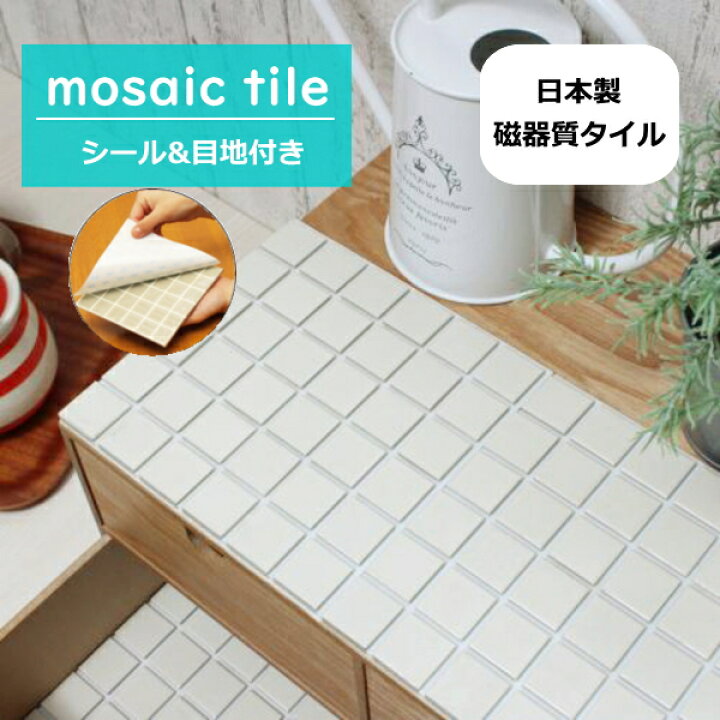 楽天市場】タイルシール モザイクタイル シール シート 販売 25角 