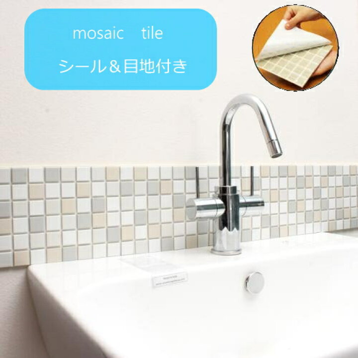楽天市場 モザイクタイル シール シート 販売 25角 3色ミックス ホワイト ライトグレー ベージュ 艶なし おしゃれ アンティーク レトロモダン 目地付 キッチン カウンター 洗面所 壁 Diy リフォーム 賃貸用 簡単 剥がせる 貼れる 美濃焼 耐熱 防水 磁器質 タイル通販
