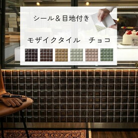 タイルシール モザイクタイル シール シート 販売 36角 チョコ 凸 かわいい モダン 目地付 キッチン カウンター 洗面所 壁 DIY リフォーム 簡単 耐熱 防水 磁器質