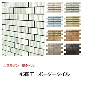 壁タイル 45四丁 アレク ボーダータイル 縦筋面 ブリック 磁器 タイル 外壁 内壁 玄関 エントランス マンション DIY リフォーム 艶あり ブライト 大正 昭和レトロ アンティーク 和モダン 接着剤貼り用 シート 12枚 50四丁