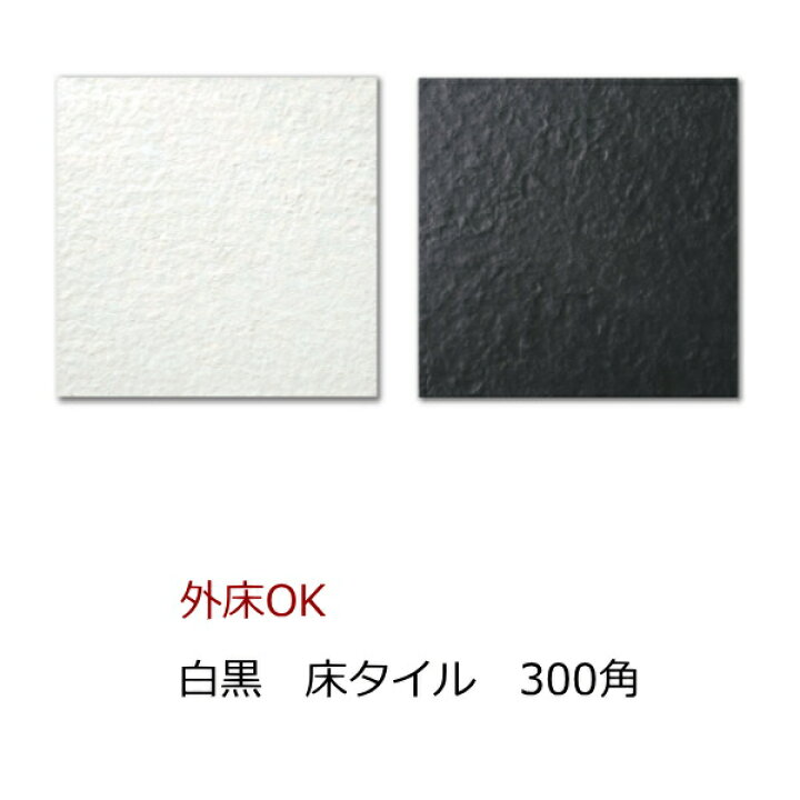 楽天市場】玄関タイル 磁器 タイル 300角 白色 黒色 モノトーン モダン 