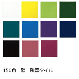 壁用 150角 タイル 1枚からの販売 147.7x147.7x5.7ミリ 陶器質 内壁タイル キッチン 浴室 トイレ DIY リフォーム 薄い 陶器タイル 内装 デザイン カラフル チアフル ビビット かわいい 薄い 薄型