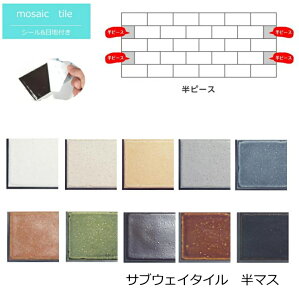シール 半マス 半ピース カット平 端用 サブウェイタイル 古窯変 シール 長方形 1枚販売 ブルックリンスタイル 白目地 黒目地