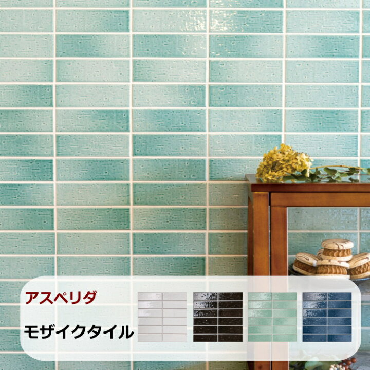 楽天市場 窯変 壁タイル 45三丁 モザイクタイル シート販売 145x45 Diy リフォーム アスペリダ ハンドメイド風 清涼感 黒 白 青 緑 オーシャンカラー 西海岸風 磁器タイル 美濃焼 キッチン カウンター リビング 浴室 タイル通販 タイルオンライン