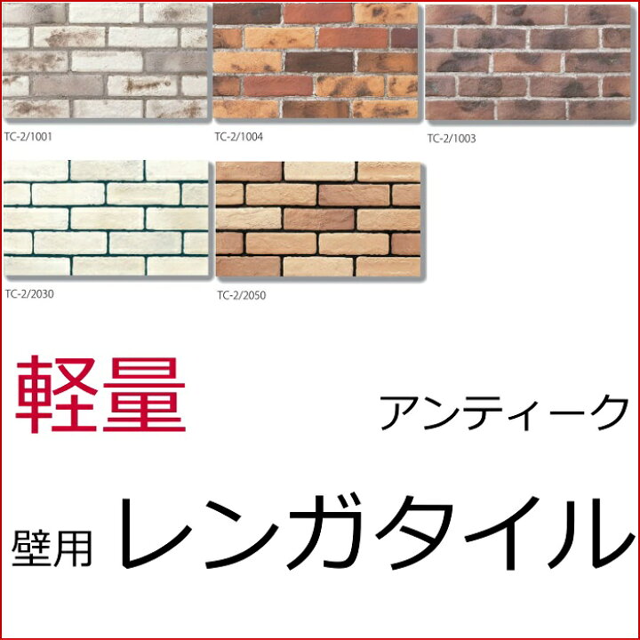 楽天市場】古都ブリック 煉瓦（レンガ）調 軽量ブリックタイル（壁用 