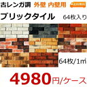 レンガ タイル 壁用 アンティーク ブリック 外壁・キッチン等のDIYリフォームにOK。かるくて軽量で、インダストリアル・男前な壁にも。貼れるインテリア・エクス...
