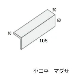 小口 タイル マグサ コーナー 角用（60+50）x108 1枚単位の販売 接着加工品 昔の昭和 レトロ アンティーク 和風建材 内壁 エントランス・リビング・店舗壁 外壁 玄関・門扉・塀・蔵 補修 DIY リフォーム TNR SN ST 赤レンガ ひだ