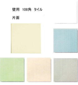 片面　角・コーナー用 108角 36角 壁用 タイル 1枚単位の販売 109x109 5mm 厚み 陶器質 内壁タイル キッチン 浴室 トイレ 補修 お勧め 110角 11センチ 昔ながらの 昭和 壁