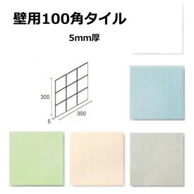 壁用 100角 タイル 1シート（9枚）単位の販売　約98x98x5mm 陶器質 内装・壁タイル キッチン・浴室・トイレ 昔 昭和 レトロ DIY リフォーム